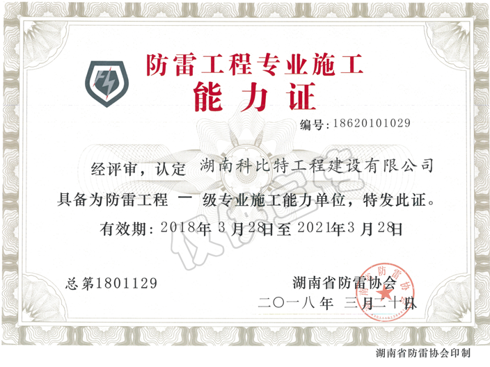 省防雷協(xié)會(huì)防雷工程專業(yè)施工能力證書 省防雷協(xié)會(huì)防雷工程專業(yè)施工能力證書